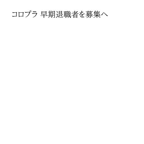 コロプラ 早期退職者を募集へ