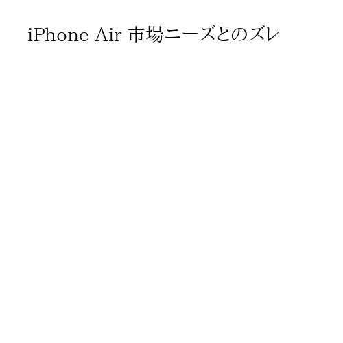 iPhone Air 市場ニーズとのズレ