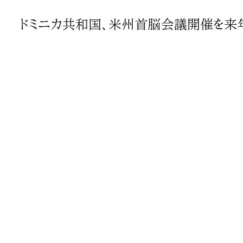 ドミニカ共和国、米州首脳会議開催を来年に延期　「対話を阻害している深刻な分裂」