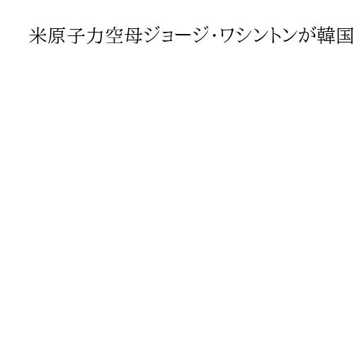 米原子力空母ジョージ・ワシントンが韓国・釜山に入港　巡洋艦や駆逐艦も　北朝鮮けん制