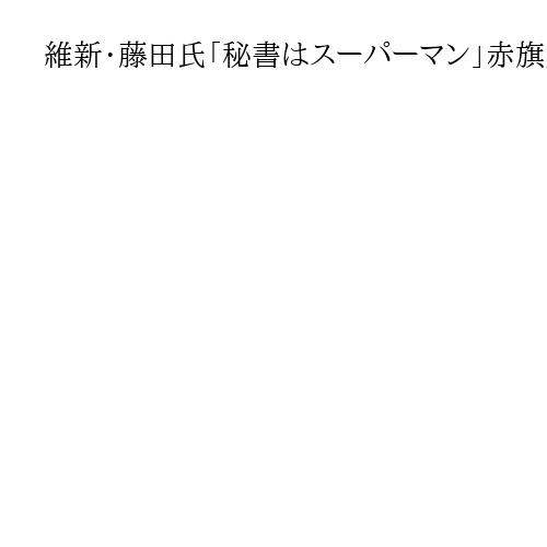 維新・藤田氏「秘書はスーパーマン」赤旗反論会見　マンション内撮影は記者に「犯罪です」