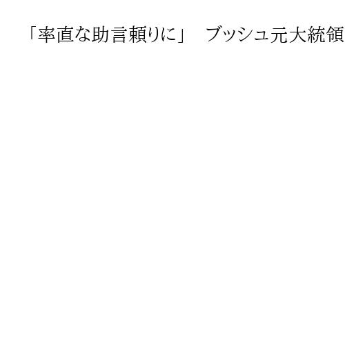 「率直な助言頼りに」　ブッシュ元大統領がチェイニー元副大統領を追悼