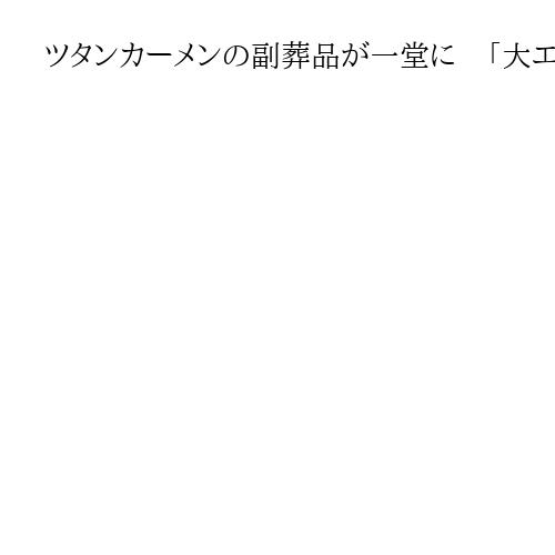ツタンカーメンの副葬品が一堂に　「大エジプト博物館」の一般公開始まる　見どころを解説