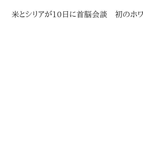 米とシリアが10日に首脳会談　初のホワイトハウス訪問
