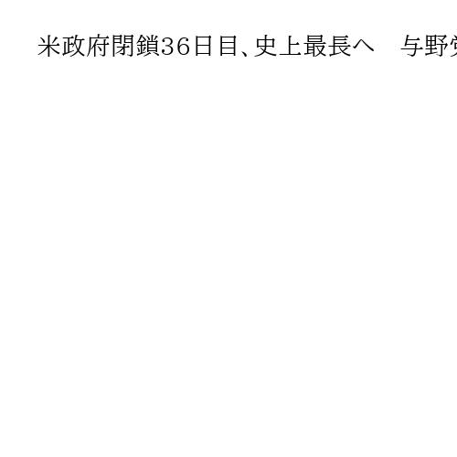 米政府閉鎖36日目、史上最長へ　与野党対立、打開みえず　管制官不足「空域閉鎖も」