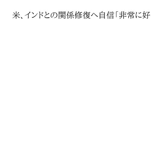 米、インドとの関係修復へ自信「非常に好ましいと感じている」　首脳対話や貿易協議継続