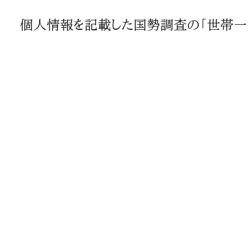 個人情報を記載した国勢調査の「世帯一覧」を紛失　和歌山・海南市