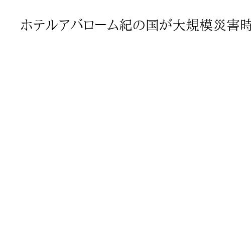 ホテルアバローム紀の国が大規模災害時の代替指揮所に　和歌山西署、施設の利用協定締結