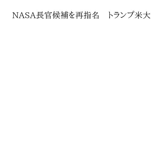 NASA長官候補を再指名　トランプ米大統領、民主党に献金で一度取り下げ