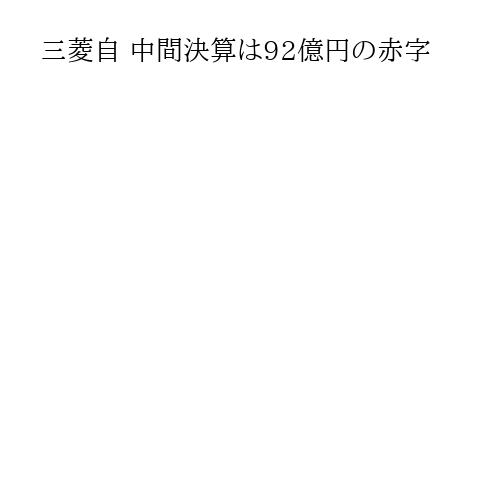 三菱自 中間決算は92億円の赤字