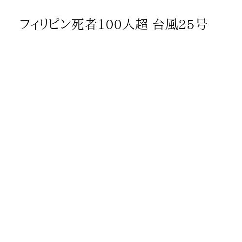 フィリピン死者100人超 台風25号