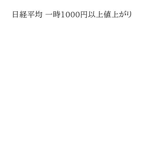 日経平均 一時1000円以上値上がり