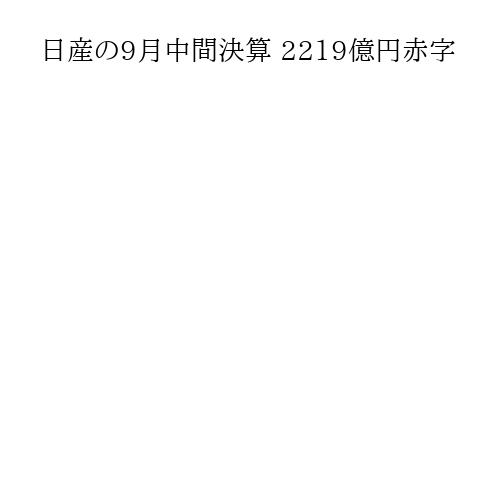 日産の9月中間決算 2219億円赤字