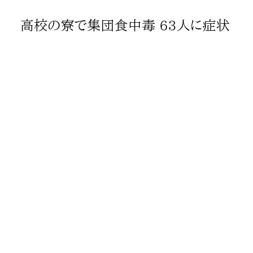 高校の寮で集団食中毒 63人に症状