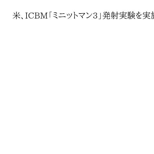 米、ICBM「ミニットマン3」発射実験を実施　2、5月に続き「定期的なもの」