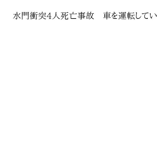 水門衝突4人死亡事故　車を運転していた男性を書類送検　長野県飯田市