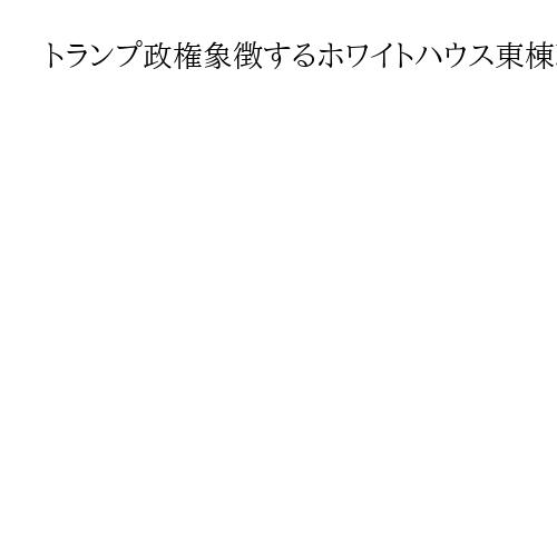 トランプ政権象徴するホワイトハウス東棟取り壊し　消えた歴史的建造物