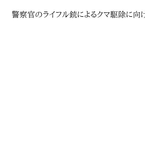 警察官のライフル銃によるクマ駆除に向け国公委規則改正　13日に秋田・岩手で活動開始