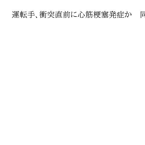 運転手、衝突直前に心筋梗塞発症か　同乗の男性「反応なかった」　加古川車14台多重事故