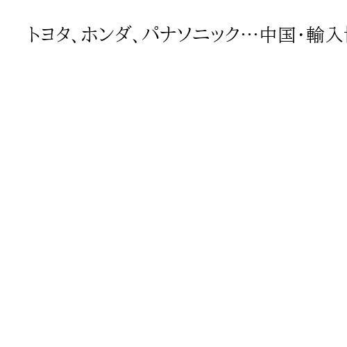 トヨタ、ホンダ、パナソニック…中国・輸入博に日本企業320社超　巨大市場で商機探る