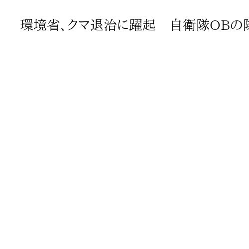 環境省、クマ退治に躍起　自衛隊OBの隊友会に加え、警察OBにも狩猟免許の取得要請へ