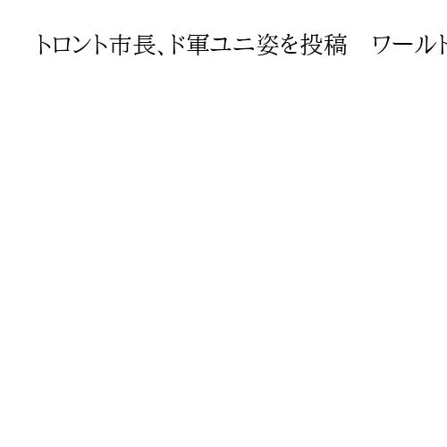 トロント市長、ド軍ユニ姿を投稿　ワールドシリーズ賭け敗北「次のWSで会おう」