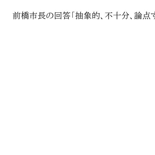 前橋市長の回答「抽象的、不十分、論点ずらし」　公開質問状を出した支援団体