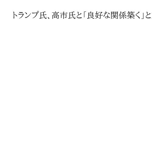 トランプ氏、高市氏と「良好な関係築く」と動画声明　「強く、賢い女性だ」