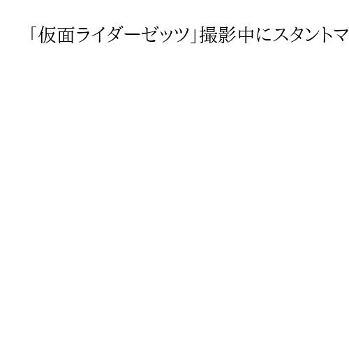 「仮面ライダーゼッツ」撮影中にスタントマンけが　2・5メートル転落、安全装置外れたか