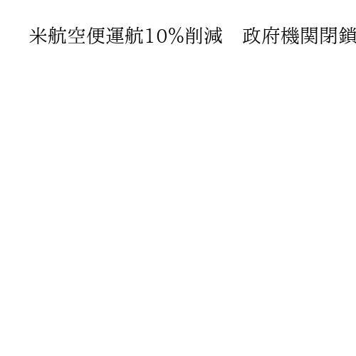 米航空便運航10％削減　政府機関閉鎖で管制官欠勤の影響、国際線は除外か