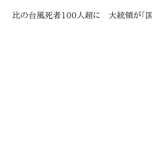 比の台風死者100人超に　大統領が「国家災害」宣言