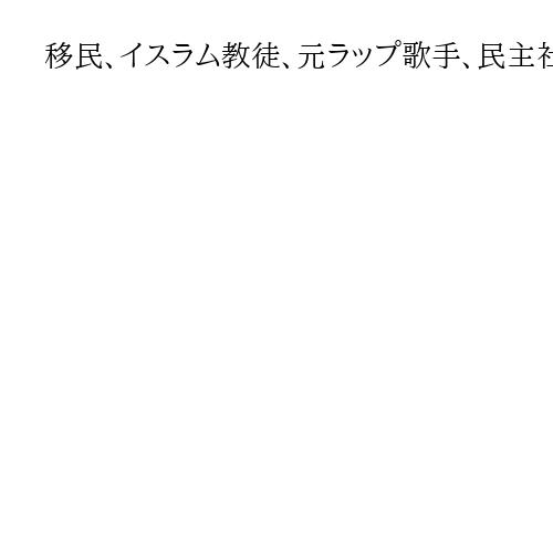 移民、イスラム教徒、元ラップ歌手、民主社会主義者…　NYマムダニ新市長は異色づくめ