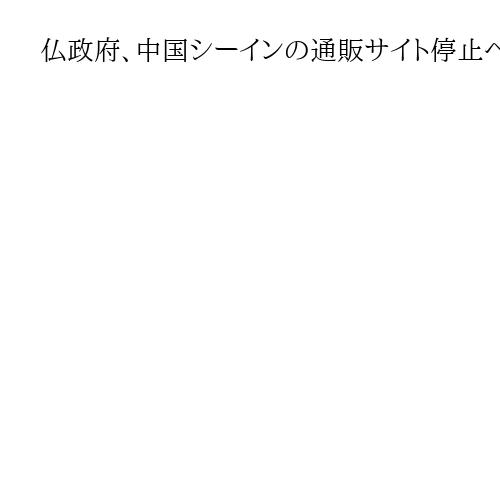 仏政府、中国シーインの通販サイト停止へ　児童ポルノ疑い　それでもパリ店には客殺到