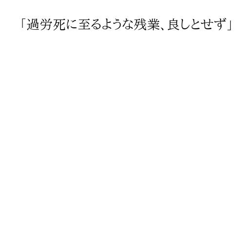 「過労死に至るような残業、良しとせず」　高市首相、労働時間規制緩和検討の指示撤回せず