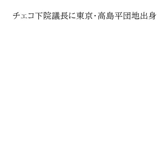 チェコ下院議長に東京・高島平団地出身の日系トミオ・オカムラ氏　反移民の右派政党率いる
