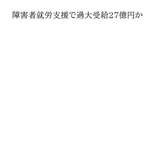 障害者就労支援で過大受給27億円か　絆HD関連、令和6年度以降　横山市長「厳正対処」