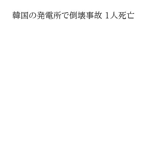 韓国の発電所で倒壊事故 1人死亡