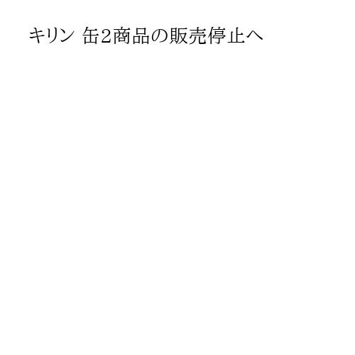 キリン 缶2商品の販売停止へ