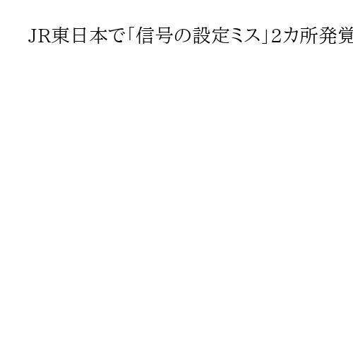 JR東日本で「信号の設定ミス」2カ所発覚　東急脱線事故を受けて緊急点検