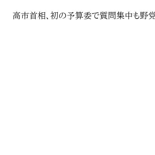 高市首相、初の予算委で質問集中も野党の迫力不足で論戦は低調