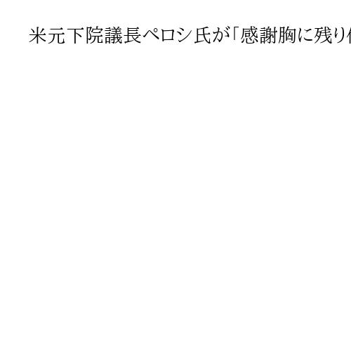 米元下院議長ペロシ氏が「感謝胸に残り任期全う」と引退表明　トランプ氏「邪悪な女性」
