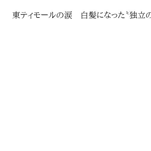 東ティモールの涙　白髪になった〝独立の英雄〟万感の演説　「新たな感動的な章の始まり」
