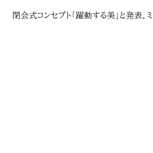 閉会式コンセプト「躍動する美」と発表、ミラノ・コルティナ冬季五輪　世界遺産で初開催