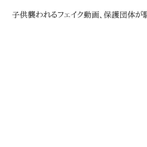 子供襲われるフェイク動画、保護団体が駆除に抗議呼びかけという偽情報…クマのデマ氾濫