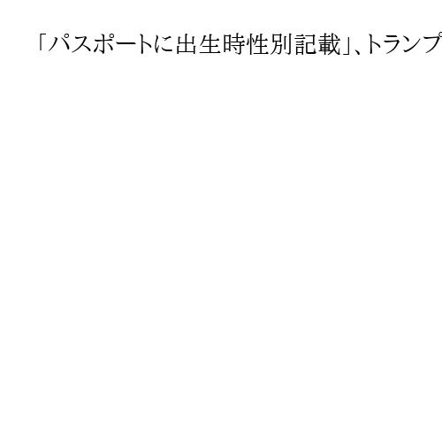 「パスポートに出生時性別記載」、トランプ米政権の方針を容認　連邦最高裁
