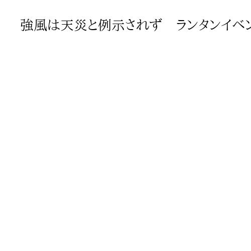 強風は天災と例示されず　ランタンイベント中止、運営会社は「返金義務を負う」地裁判断