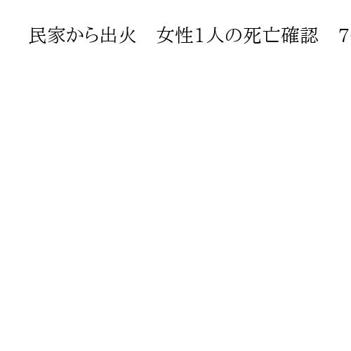 民家から出火　女性1人の死亡確認　70代の母親と連絡取れず　大阪・鶴見