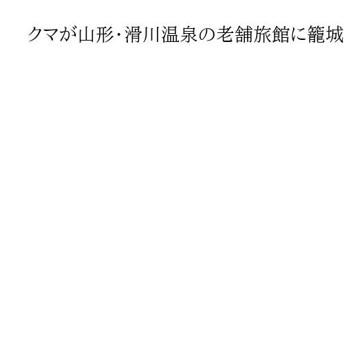 クマが山形・滑川温泉の老舗旅館に籠城、緊急銃猟で駆除　開湯200年以上