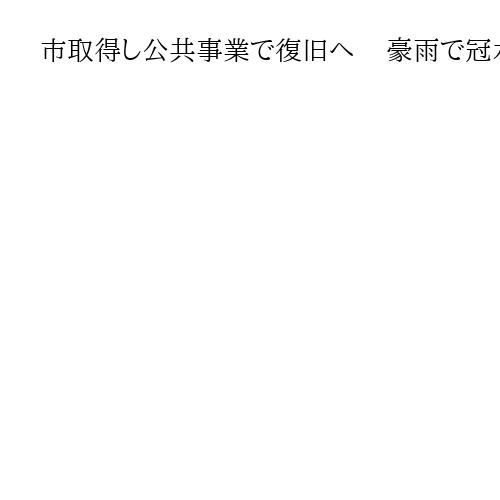 市取得し公共事業で復旧へ    豪雨で冠水した地下駐車場　三重・四日市