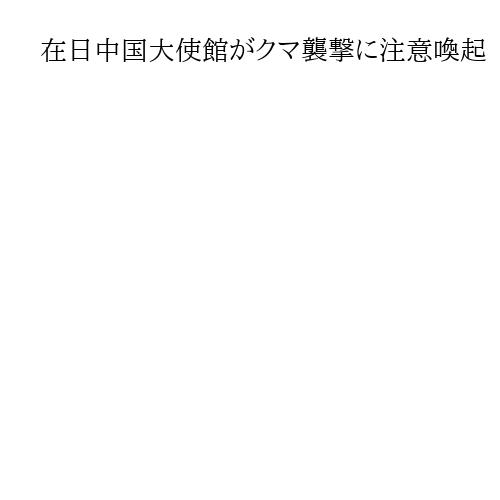 在日中国大使館がクマ襲撃に注意喚起　訪日旅行者らに「警戒高めて」クマよけスプレー推薦